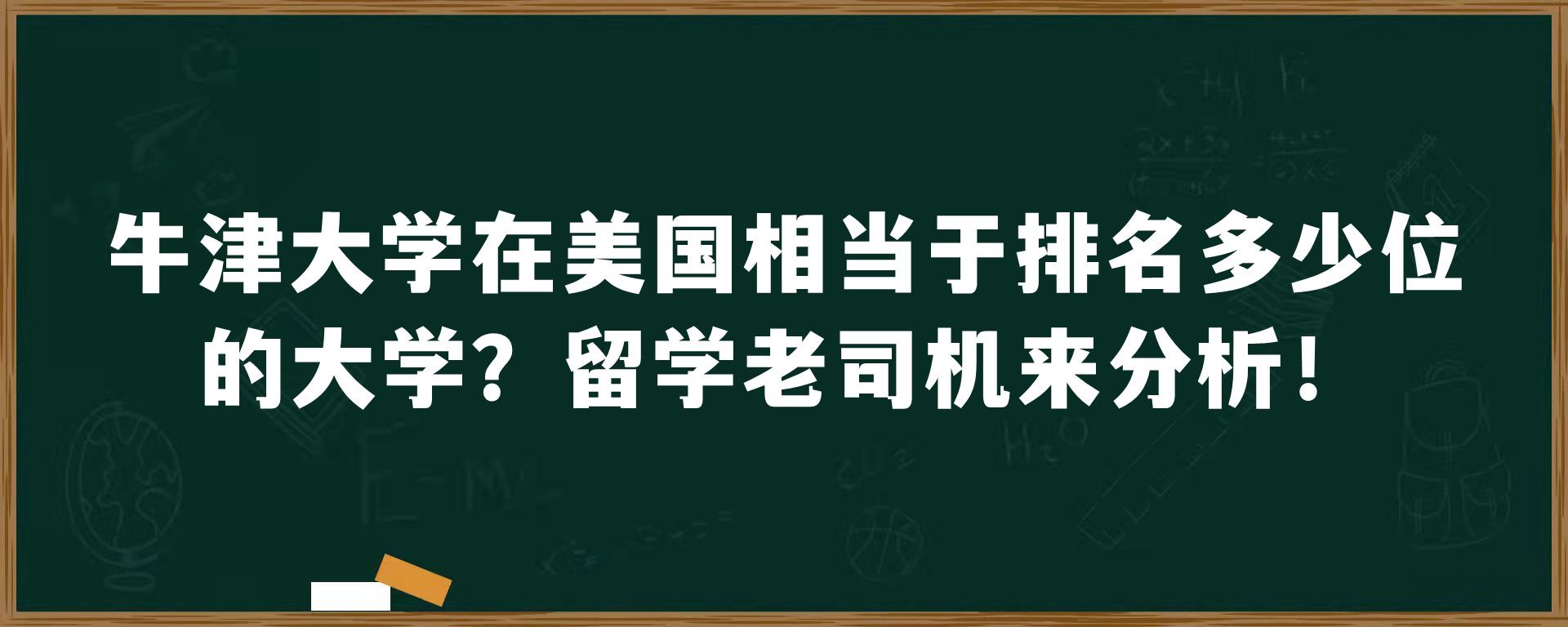 牛津大学在美国相当于排名多少位的大学？留学老司机来分析！