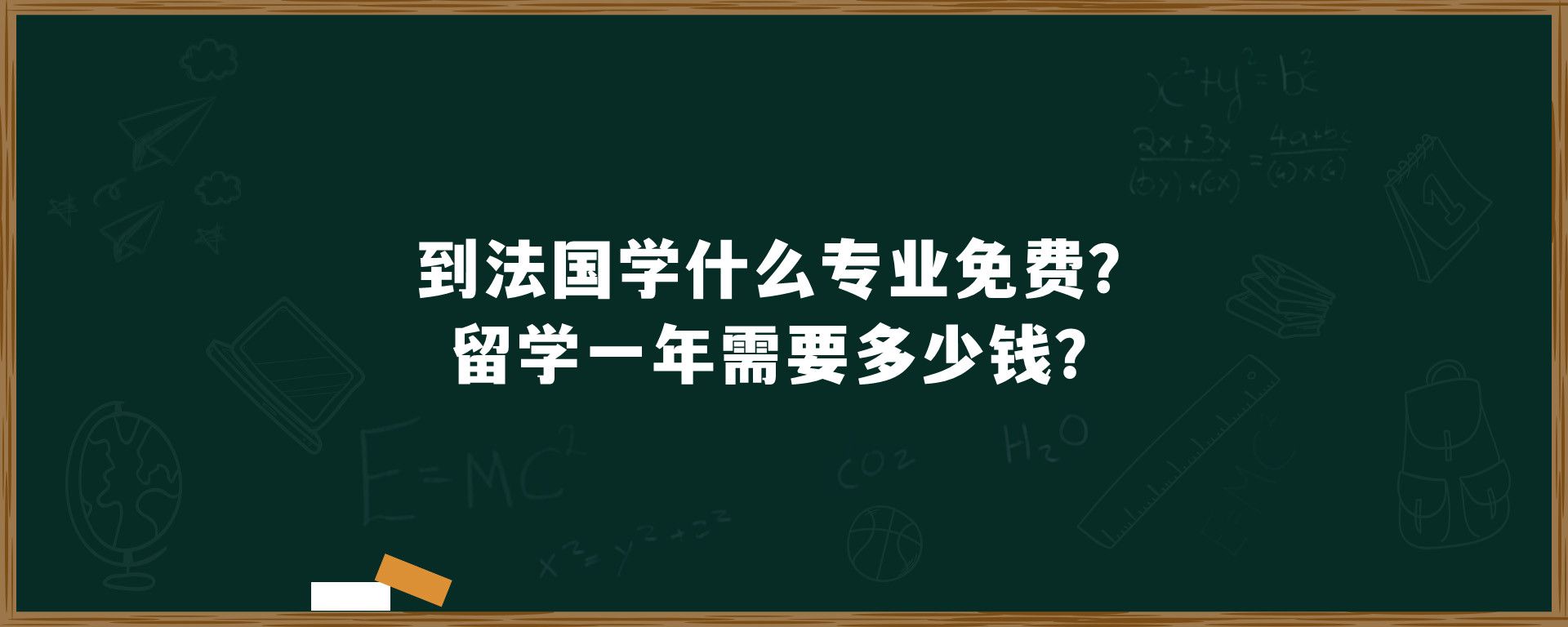 到法国学什么专业免费？留学一年需要多少钱？