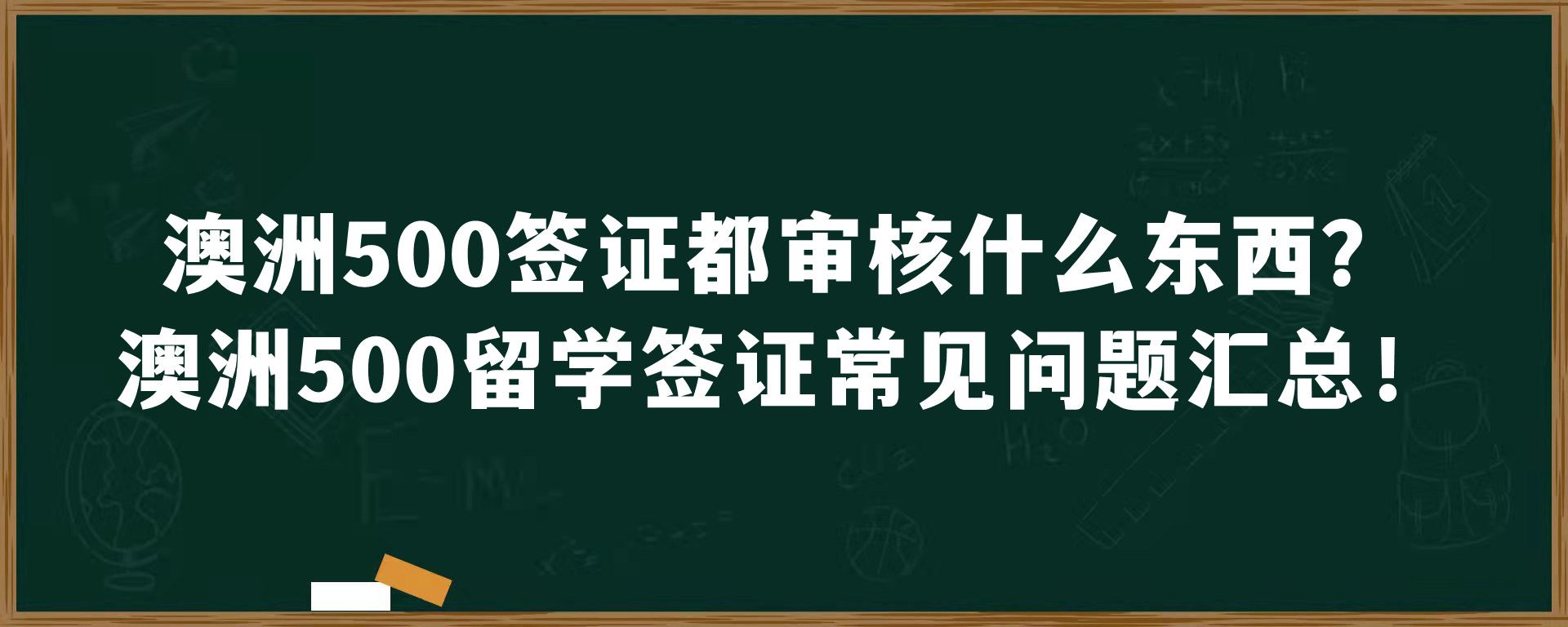 澳洲500签证都审核什么东西？澳洲500留学签证常见问题汇总！