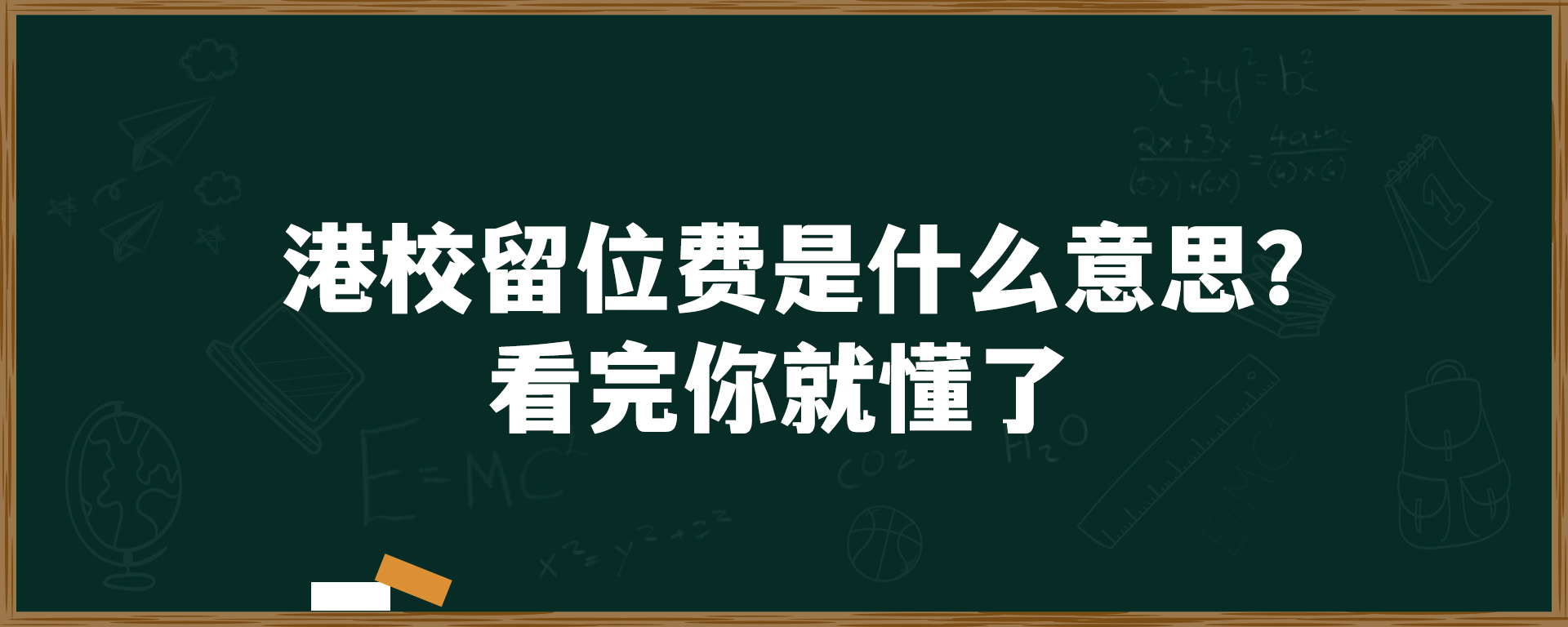 港校留位费是什么意思？看完你就懂了