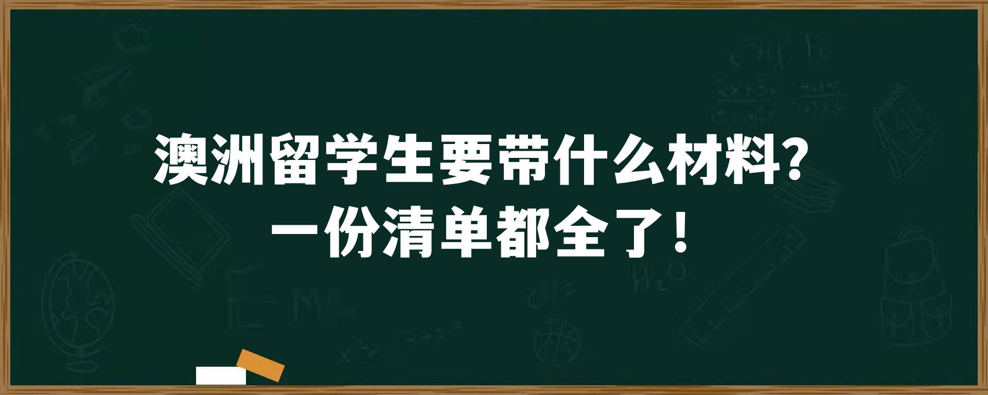 澳洲留学生要带什么材料？一份清单都全了！