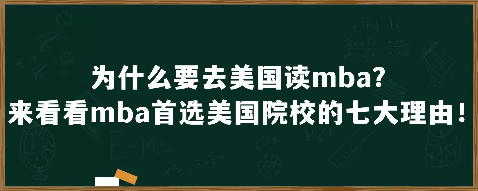 为什么要去美国读mba？来看看mba首选美国院校的七大理由！