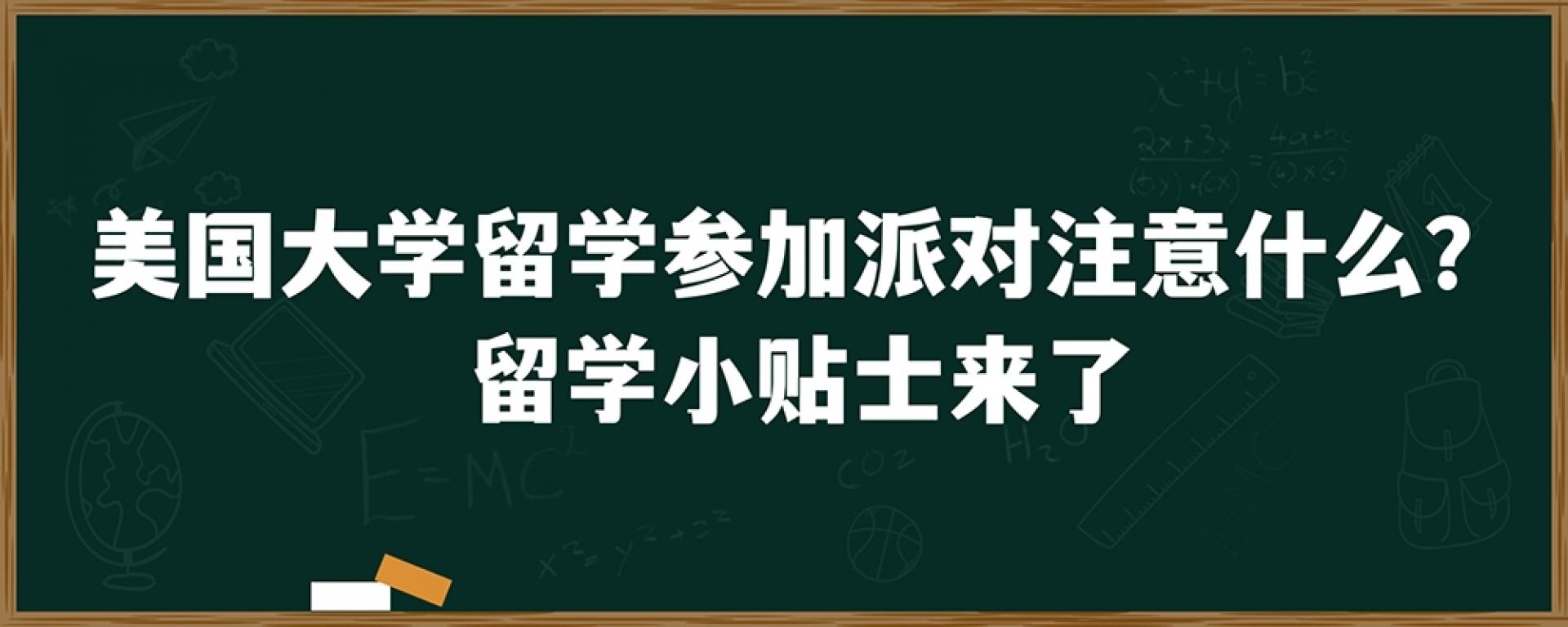 美国大学留学参加派对注意什么？留学小贴士来了