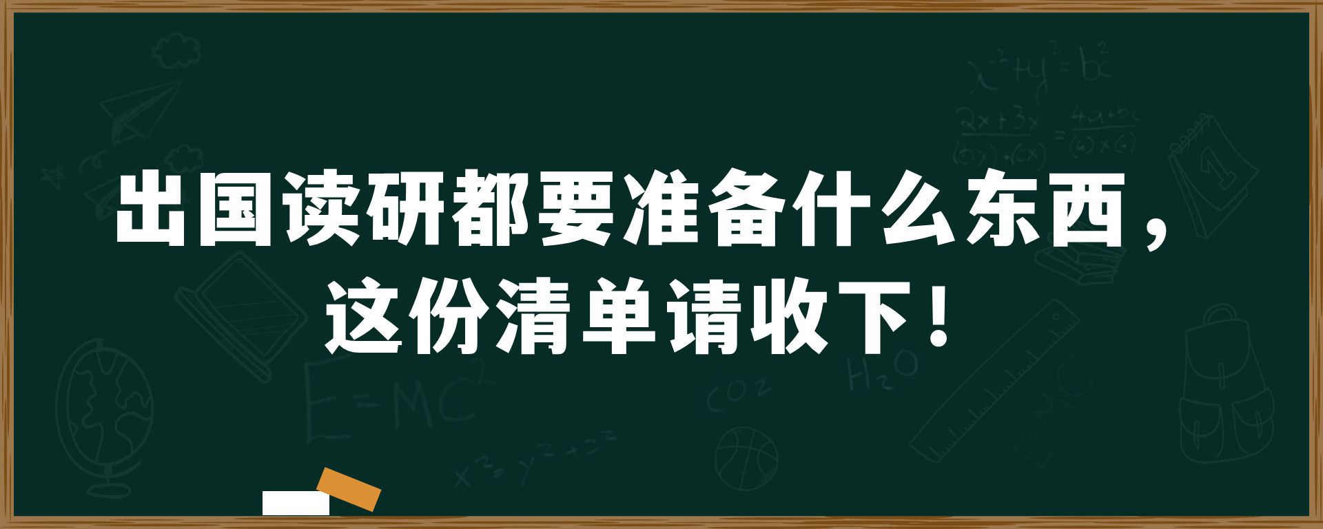 出国读研都要准备什么东西，这份清单请收下！