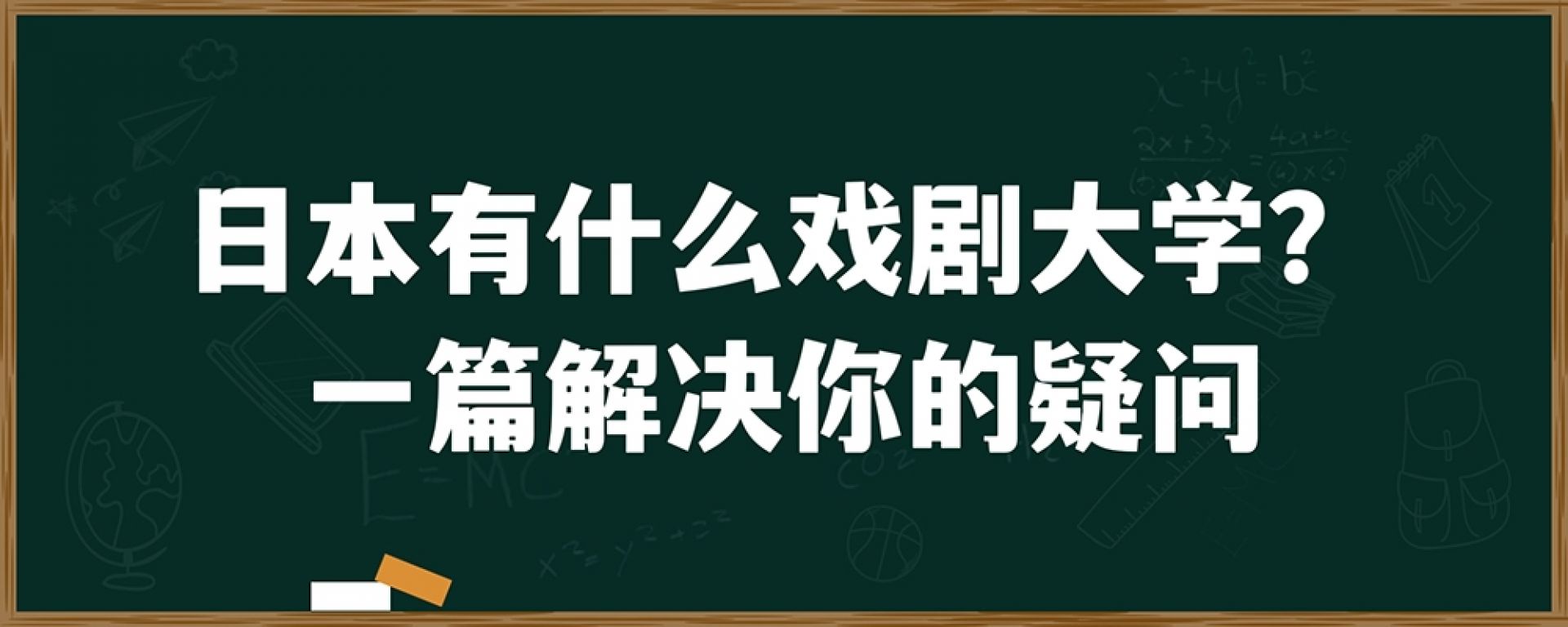 日本有什么戏剧大学？一篇解决你的疑问