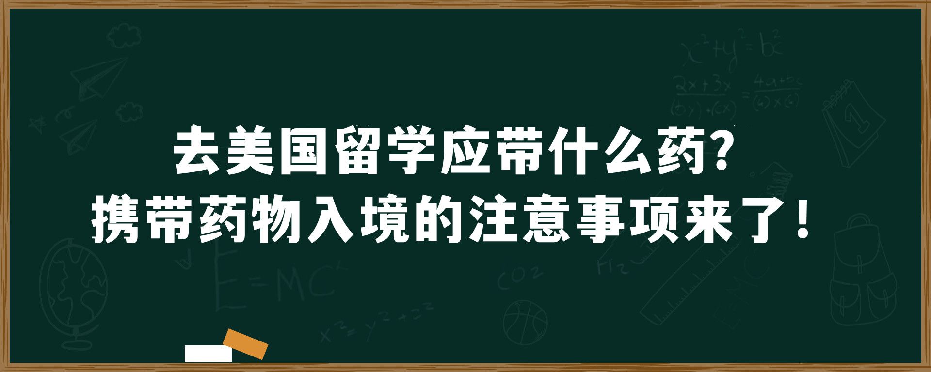 去美国留学应带什么药？携带药物入境的注意事项来了！