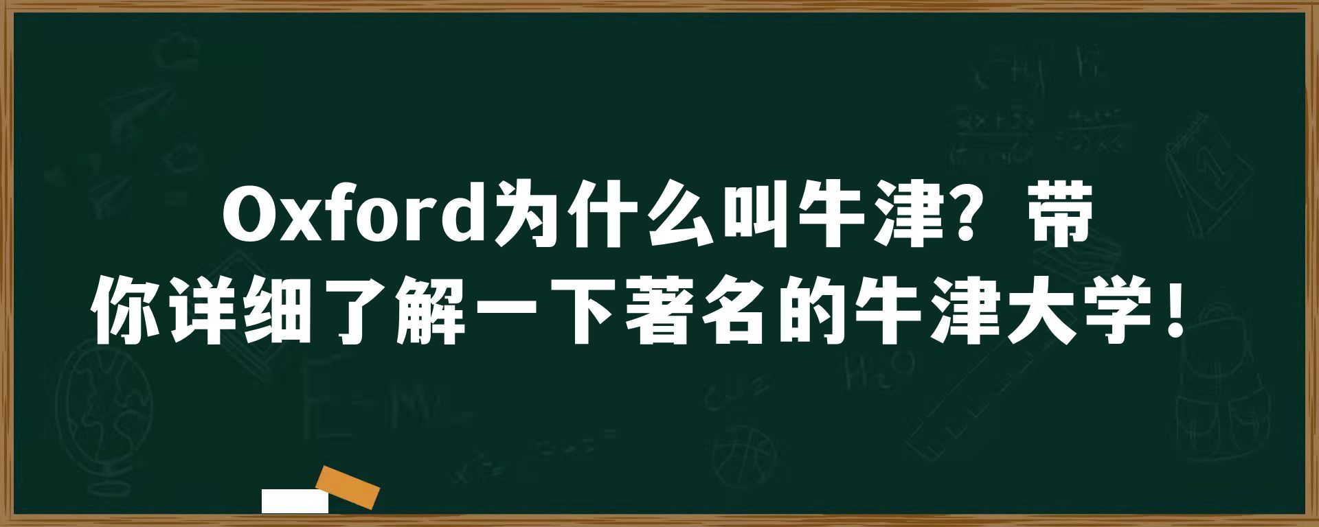 Oxford为什么叫牛津？带你详细了解一下著名的牛津大学！