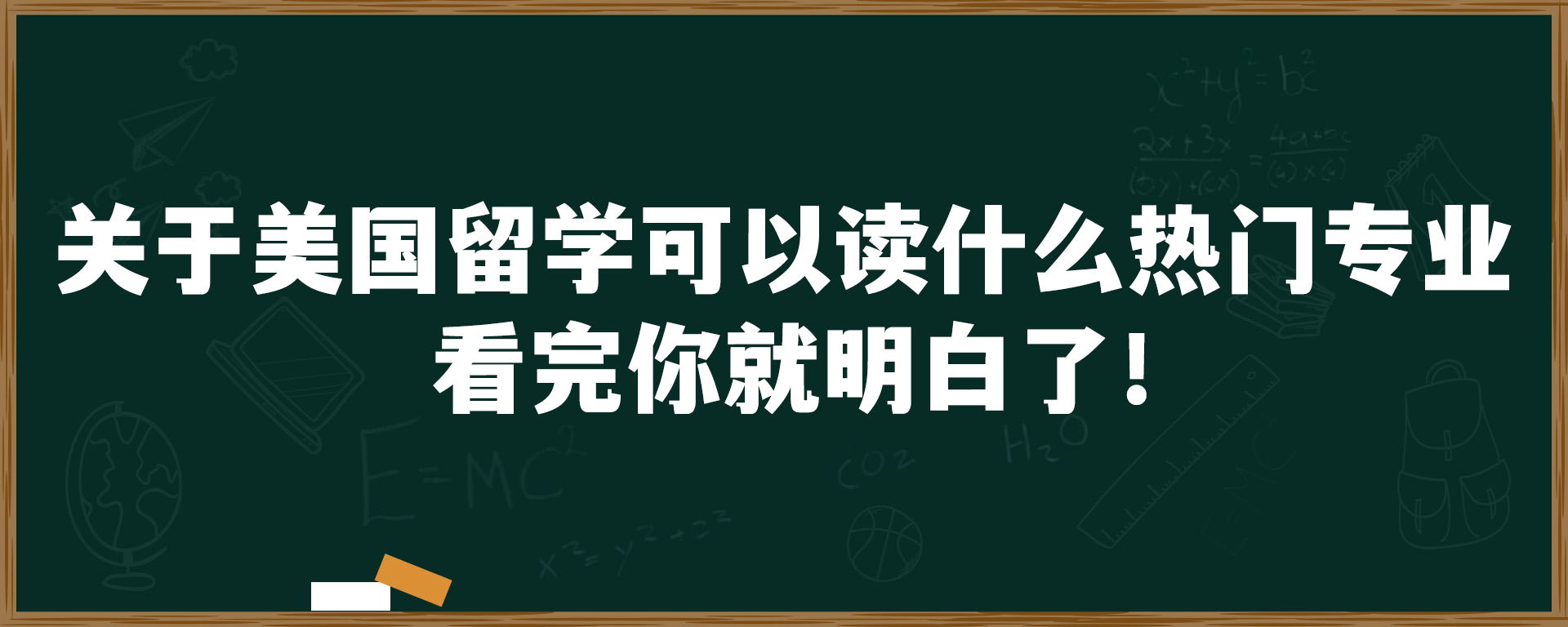 关于美国留学可以读什么热门专业，看完你就明白了！