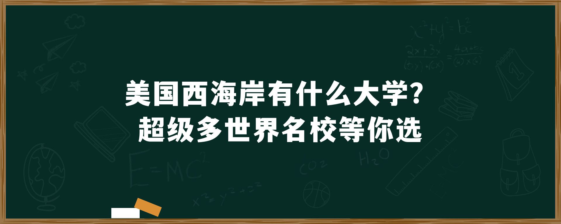 美国西海岸有什么大学？超级多世界名校等你选