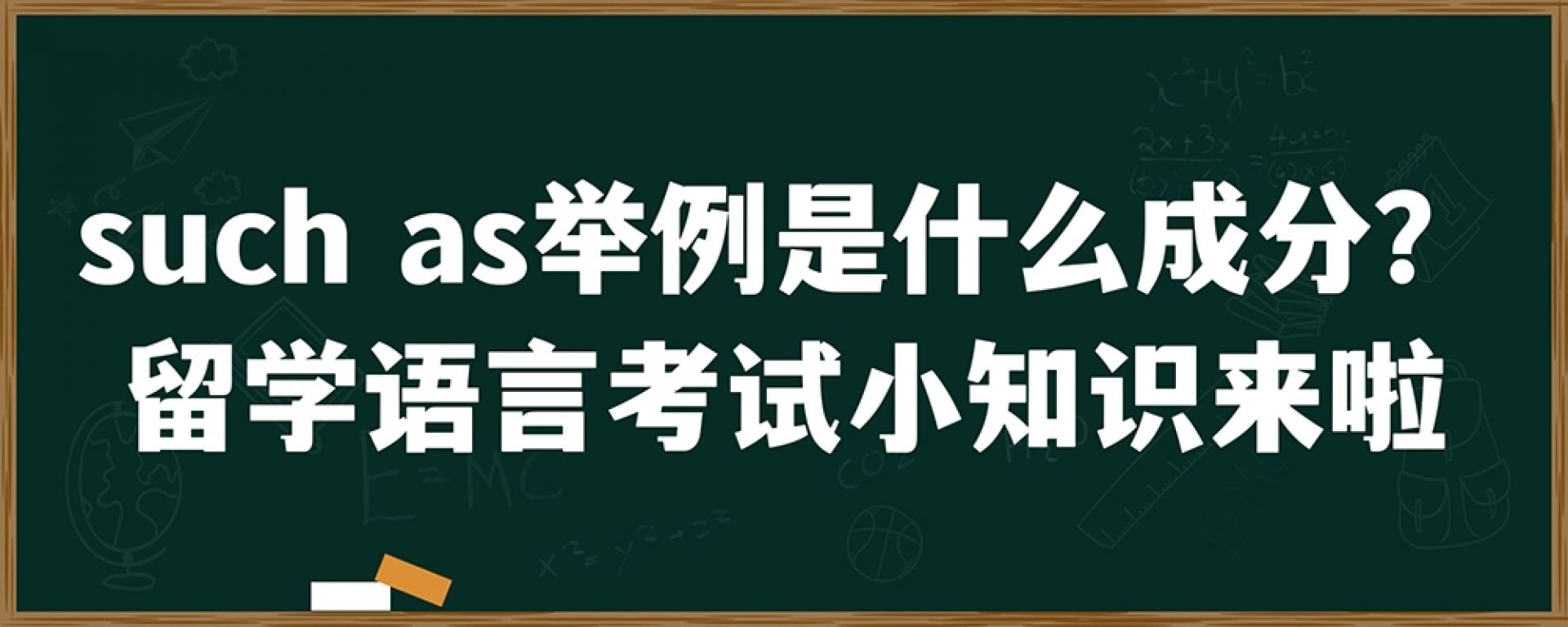 such as举例是什么成分？留学语言考试小知识来啦