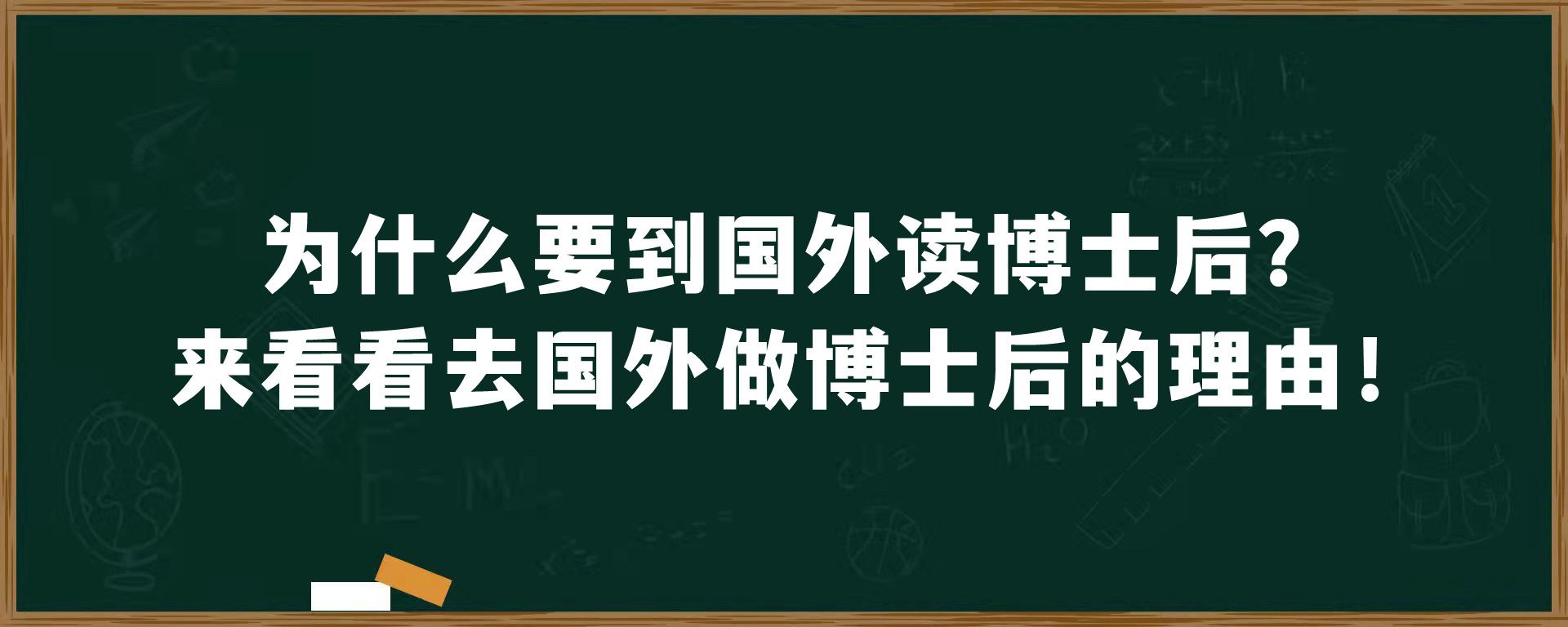 为什么要到国外读博士后？来看看去国外做博士后的理由！