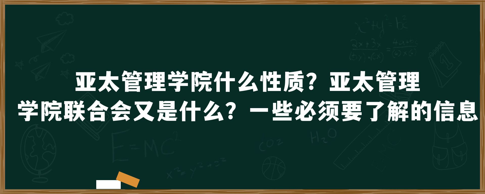 亚太管理学院什么性质？亚太管理学院联合会又是什么？一些必须要了解的信息