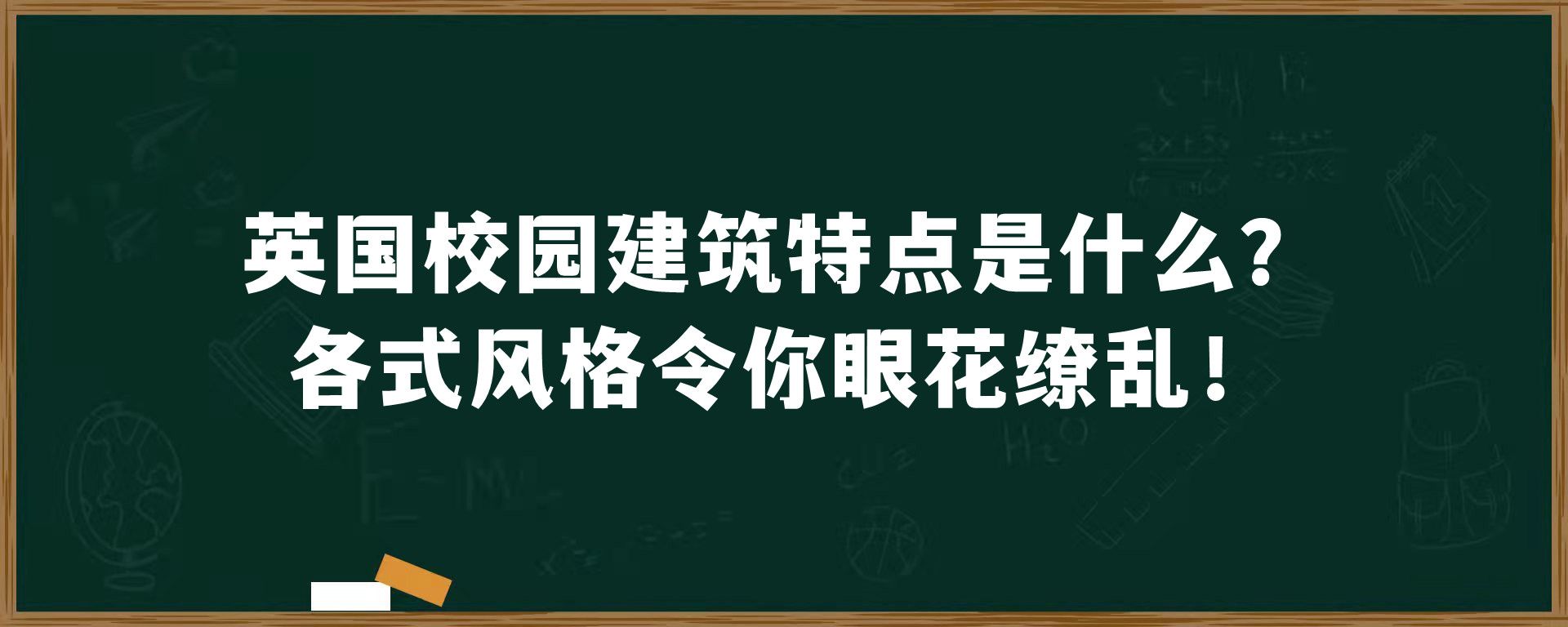 英国校园建筑特点是什么？各式风格令你眼花缭乱！