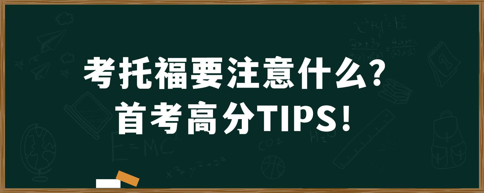 考托福要注意什么？首考高分TIPS！