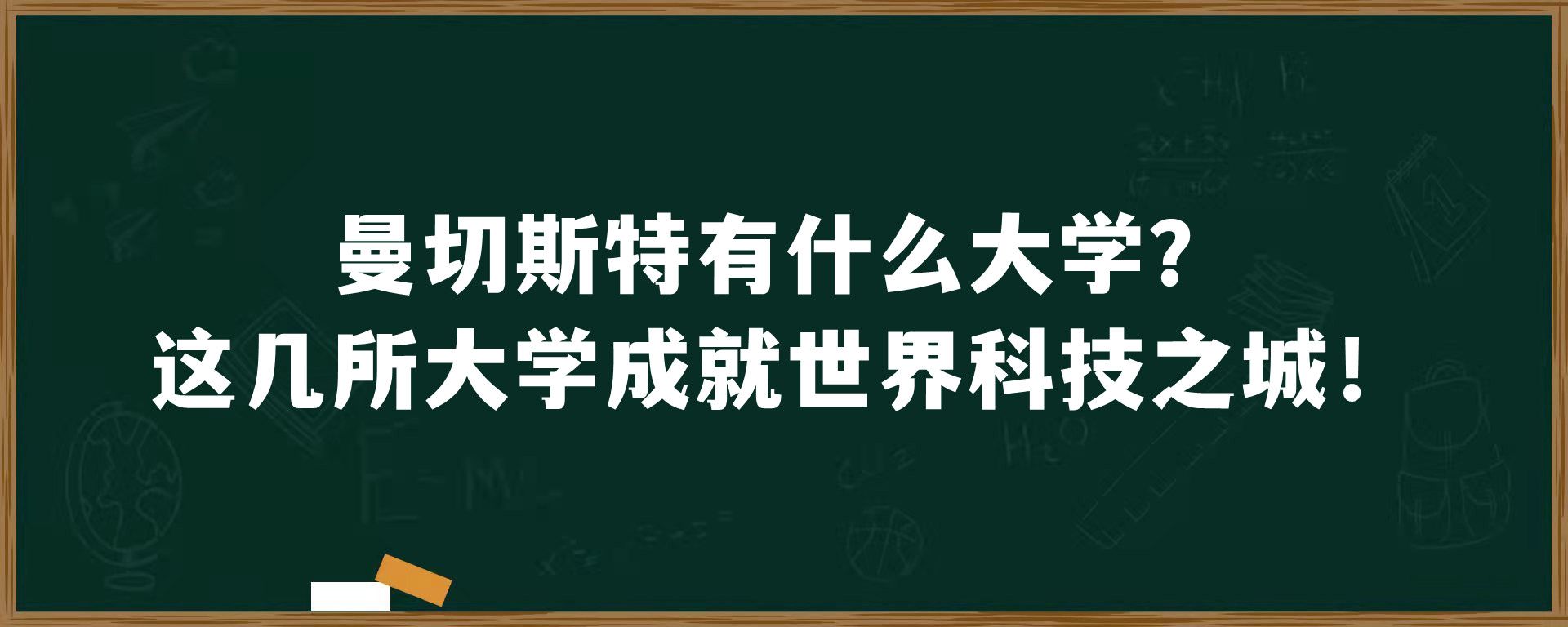 曼切斯特有什么大学？这几所大学成就世界科技之城！