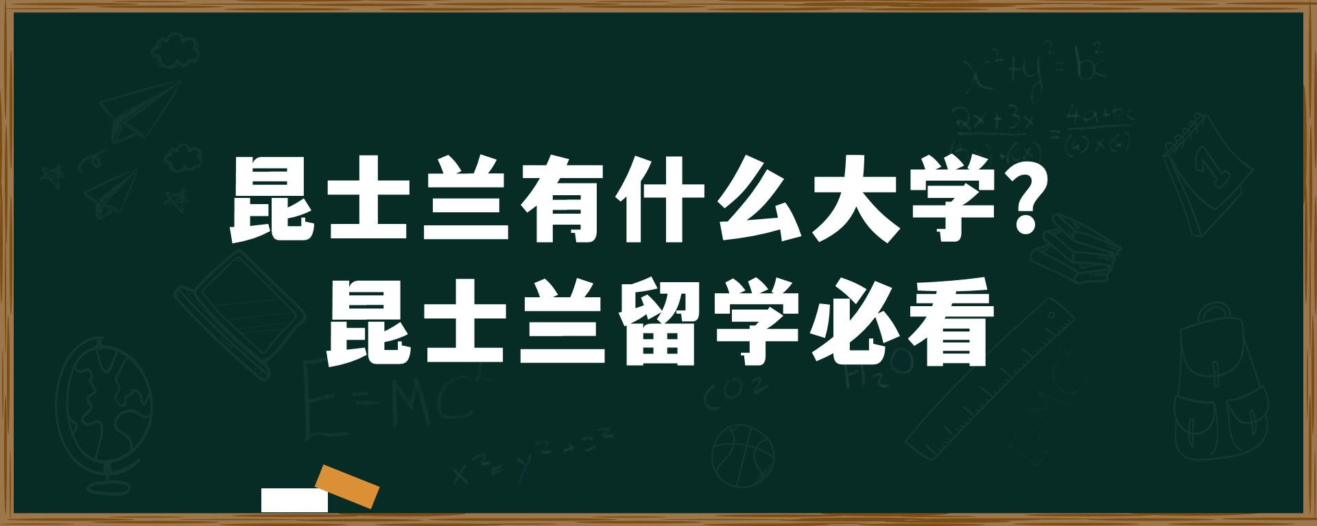 昆士兰有什么大学？昆士兰留学必看