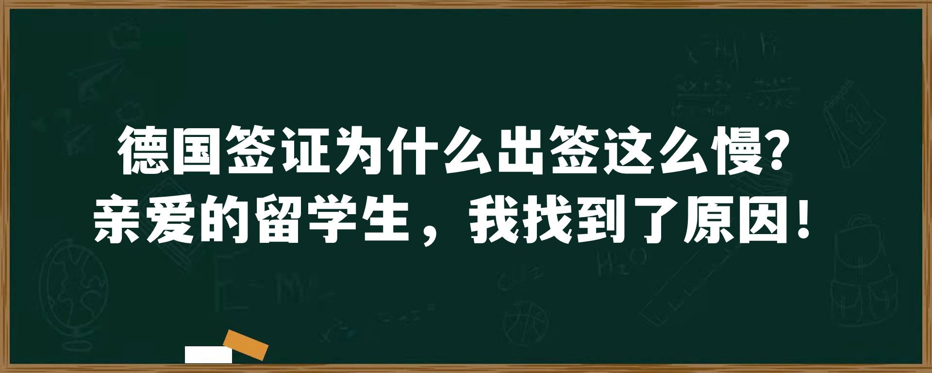 德国签证为什么出签这么慢？亲爱的留学生，我找到了原因！