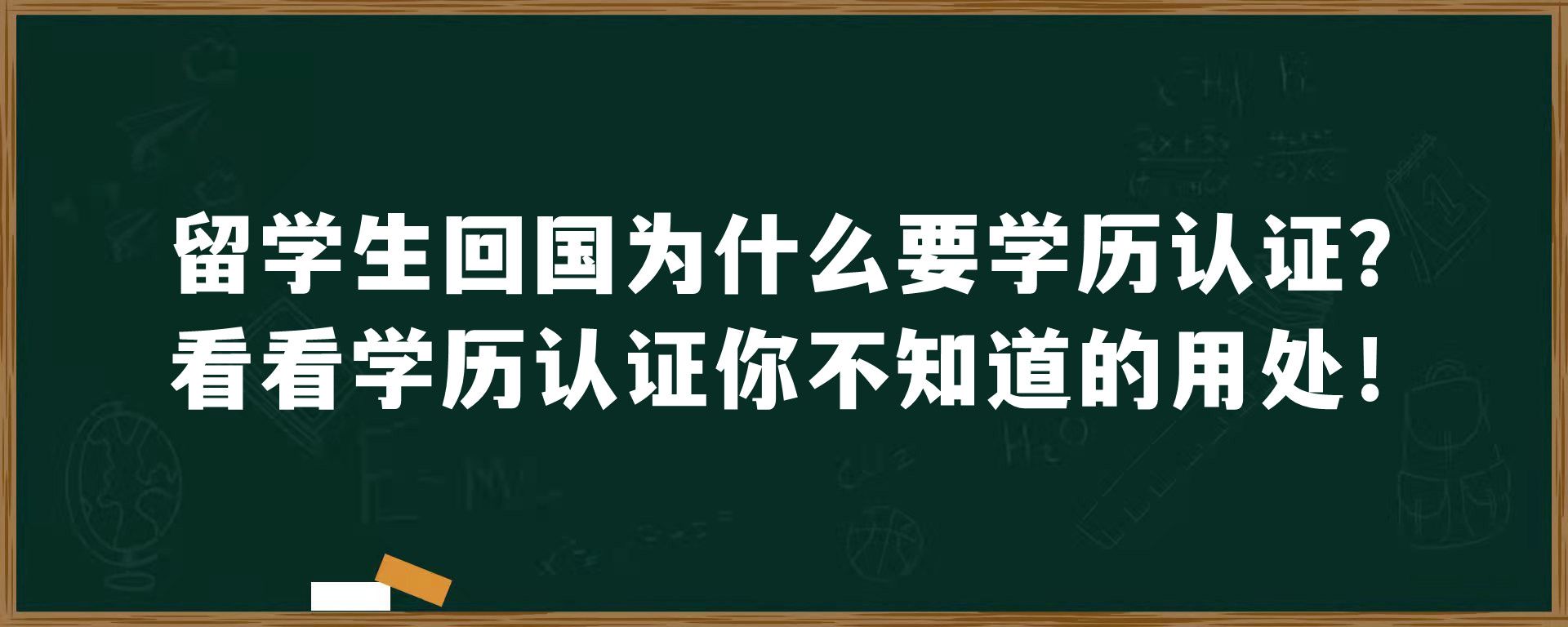 留学生回国为什么要学历认证？看看学历认证你不知道的用处！