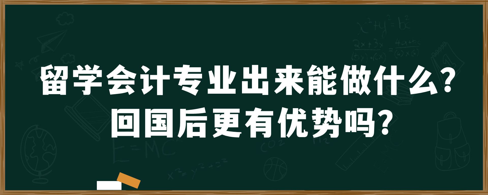 留学会计专业出来能做什么？回国后更有优势吗？