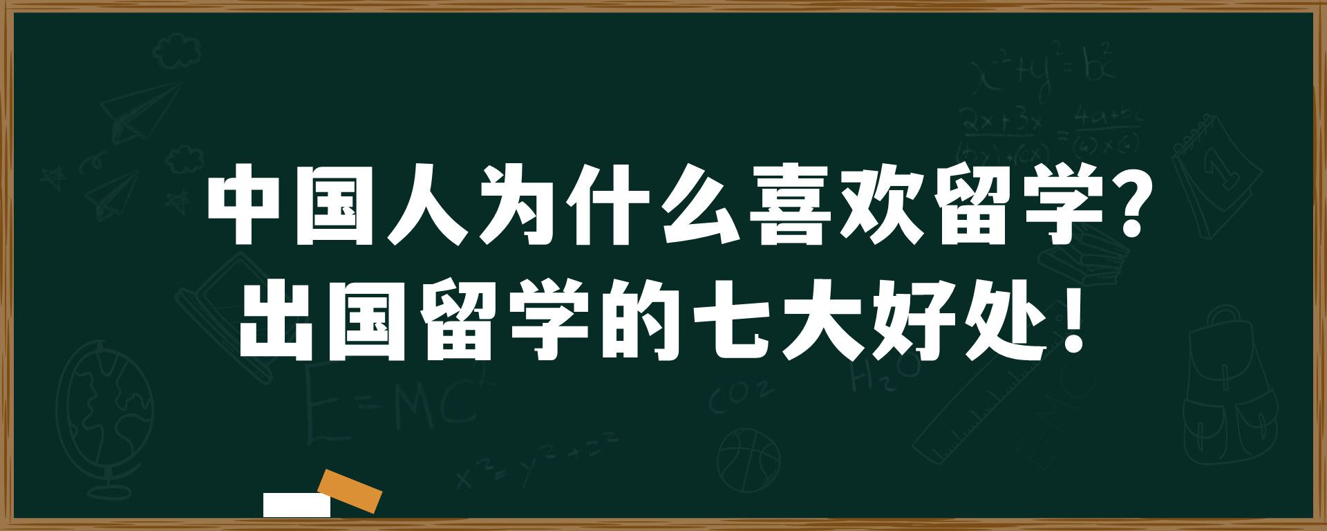 中国人为什么喜欢留学？出国留学的七大好处！