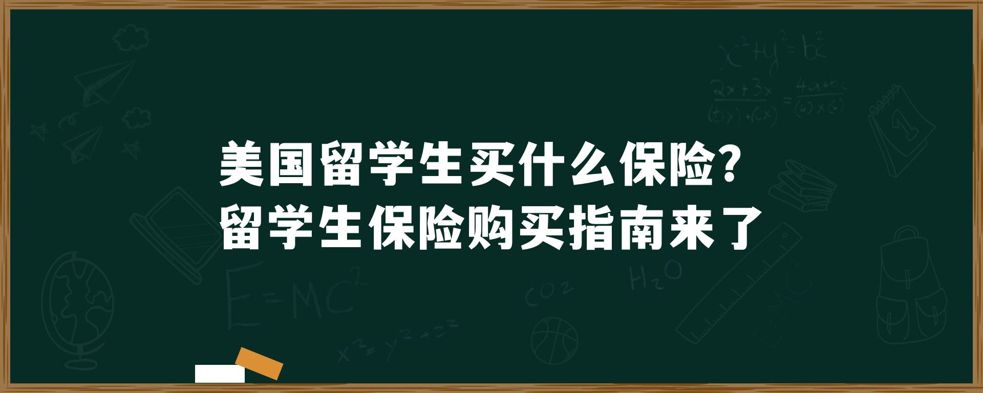 美国留学生买什么保险？留学生保险购买指南来了