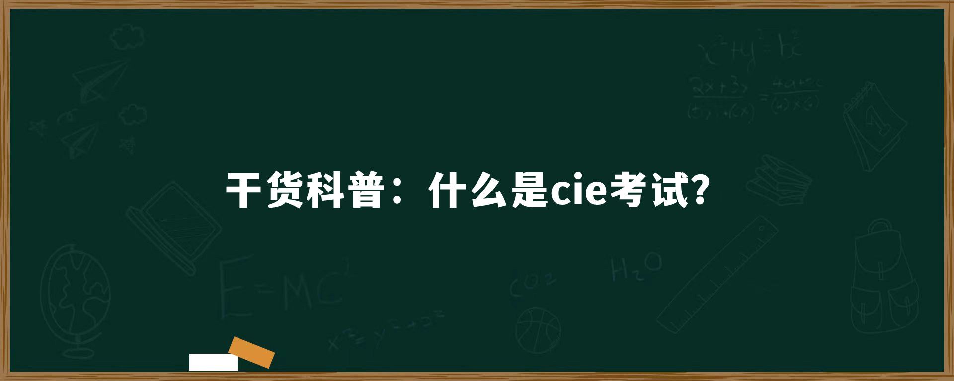 干货科普：什么是cie考试？