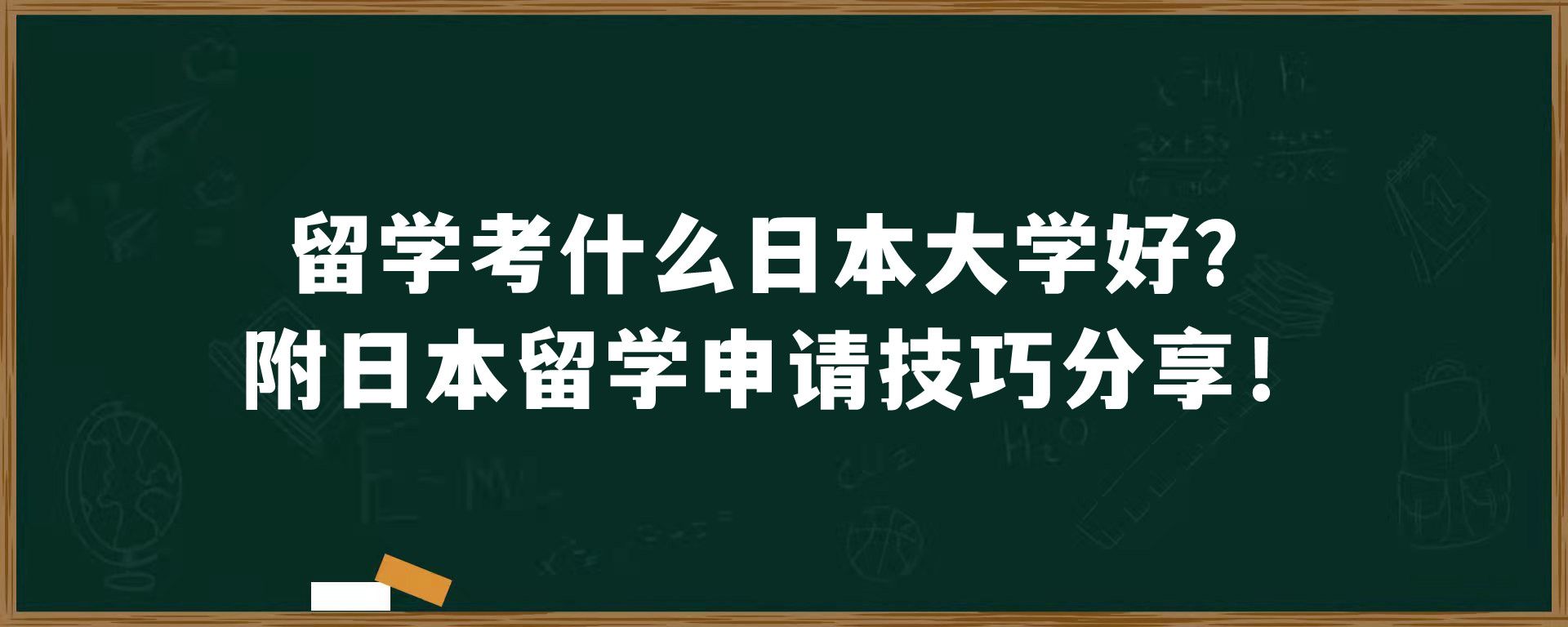 留学考什么日本大学好？附日本留学申请技巧分享！