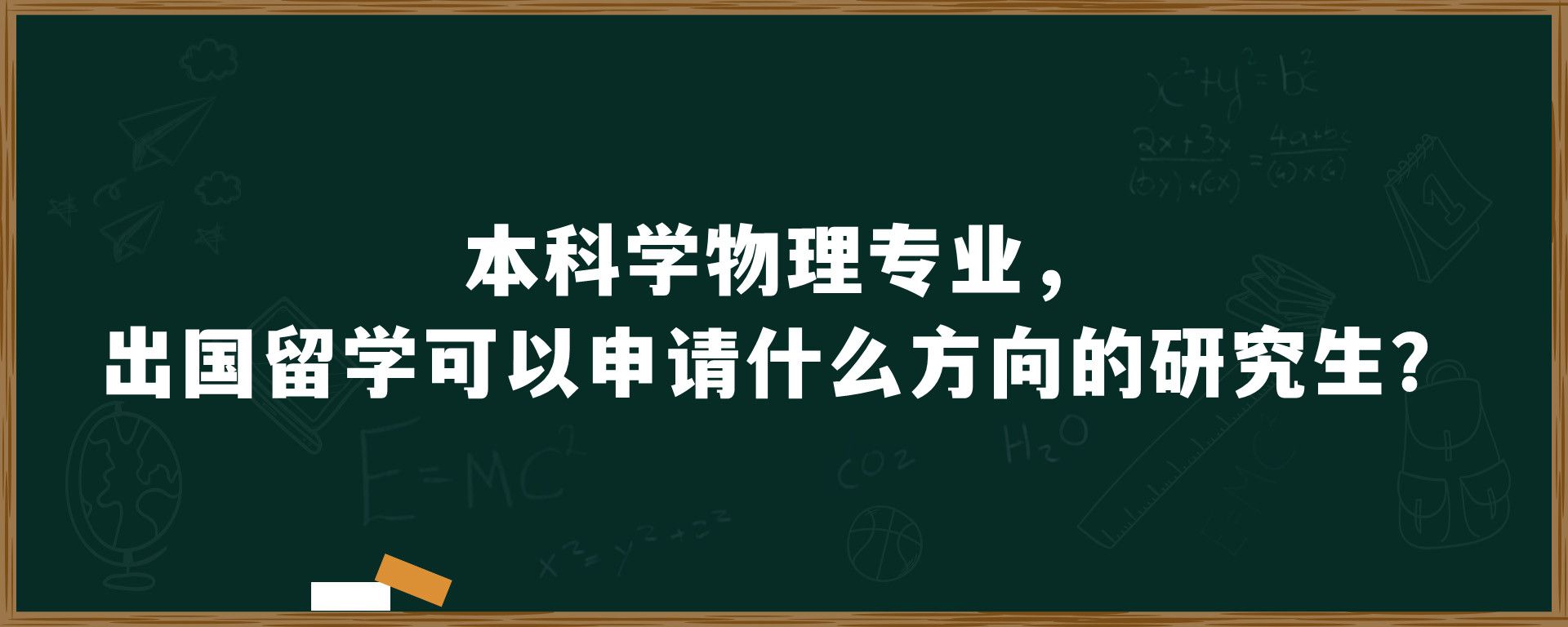 本科学物理专业，出国留学可以申请什么方向的研究生？