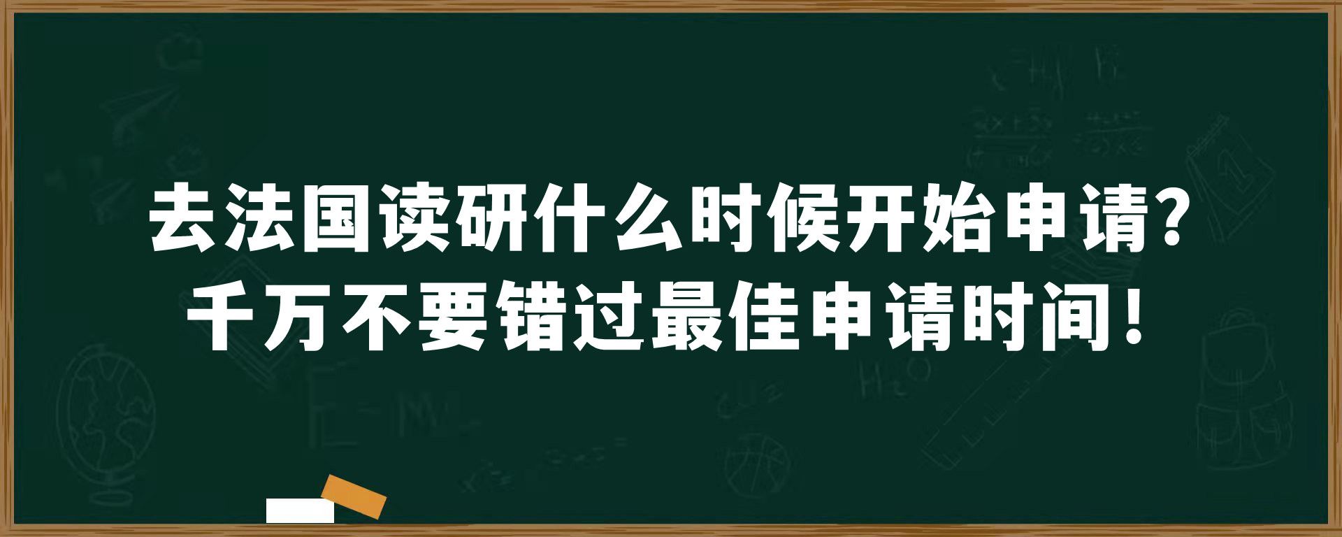 去法国读研什么时候开始申请？千万不要错过最佳申请时间！