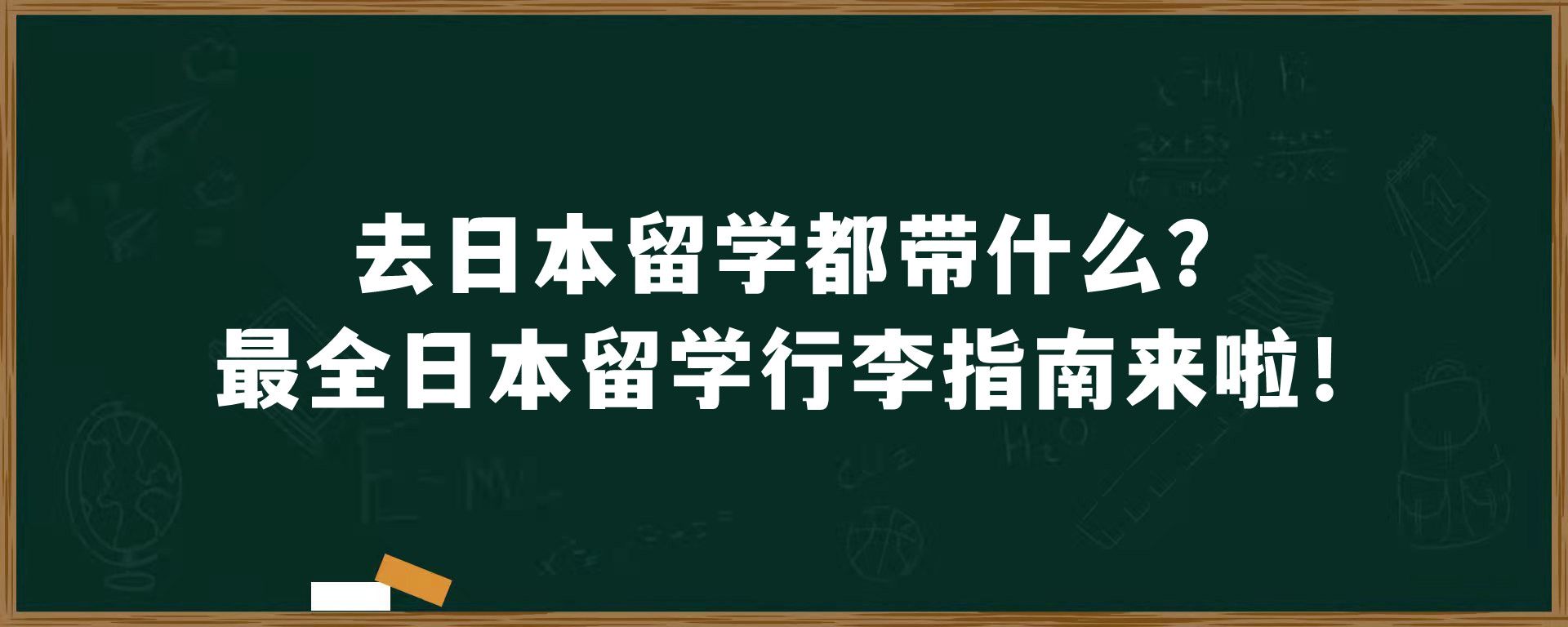 去日本留学都带什么？最全日本留学行李指南来啦！