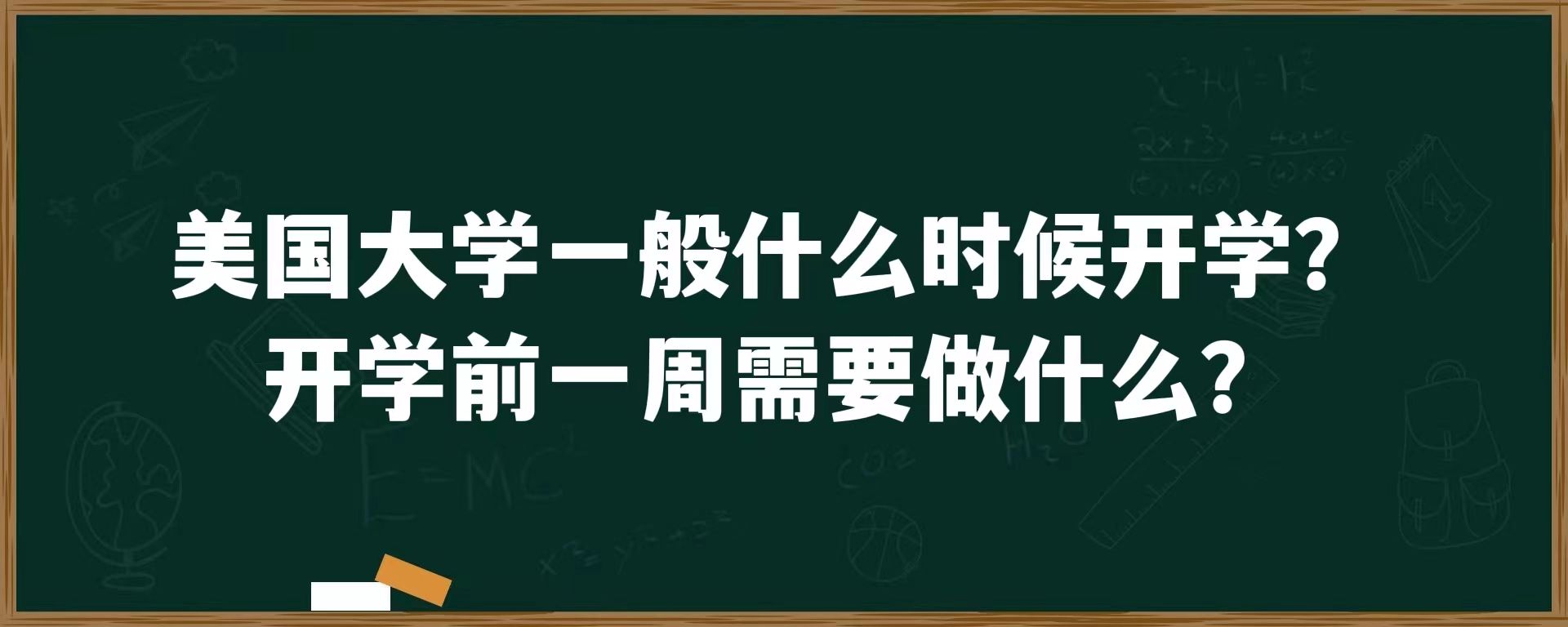 美国大学一般什么时候开学？开学前一周需要做什么？