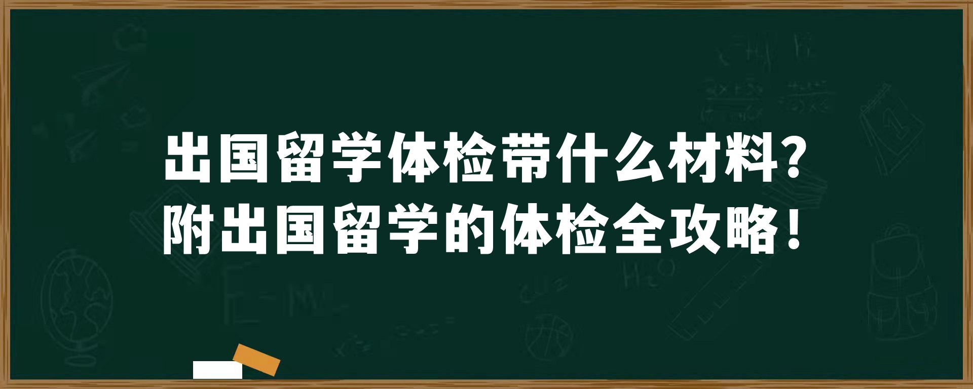 出国留学体检带什么材料？附出国留学的体检全攻略！