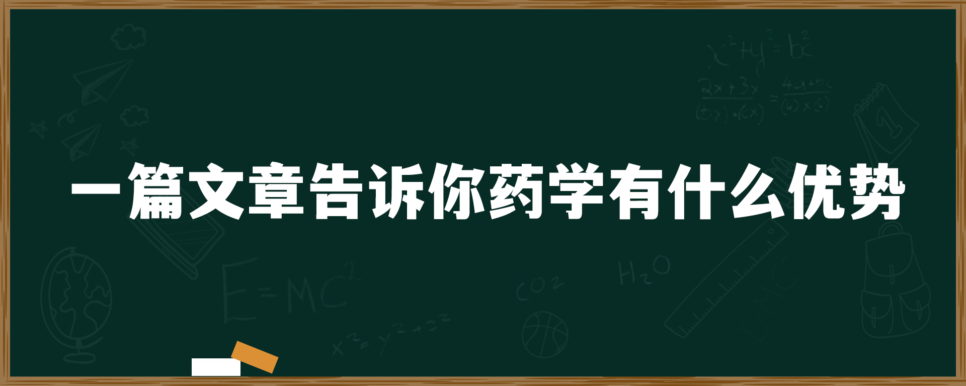 一篇文章告诉你药学有什么优势