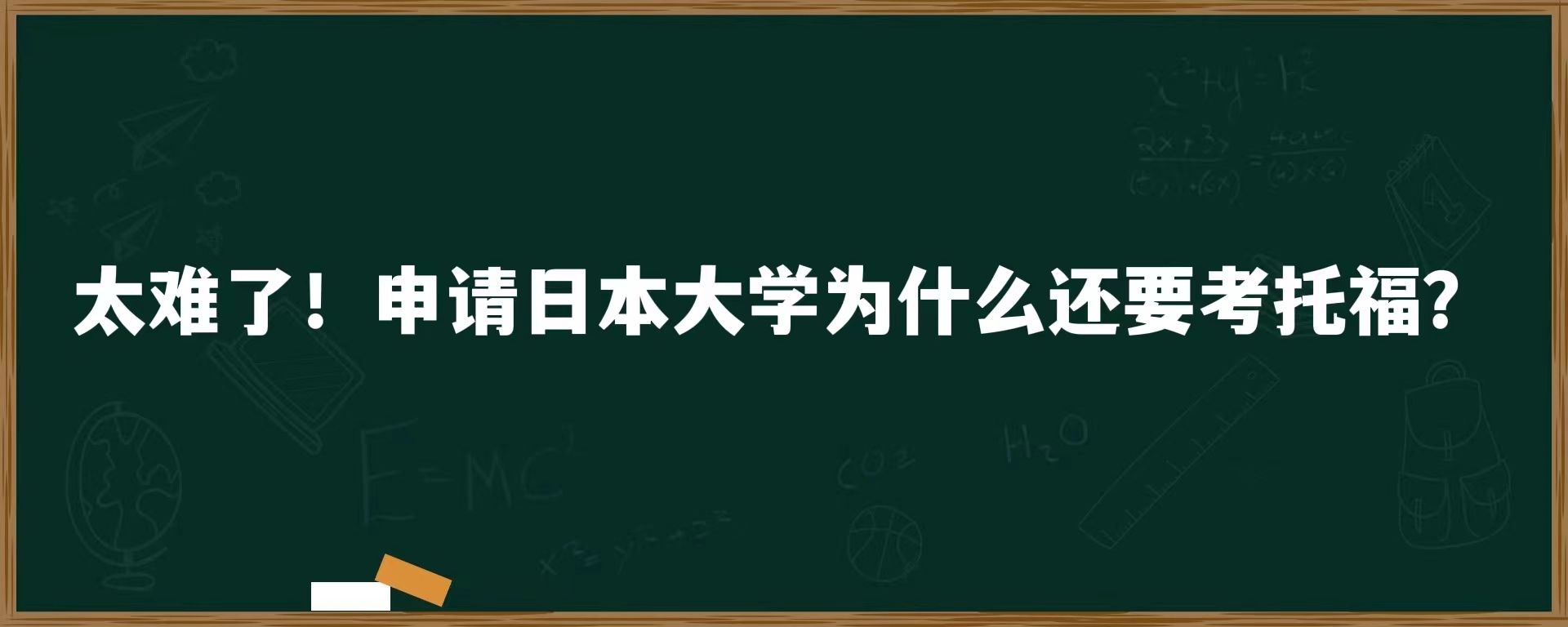 太难了！申请日本大学为什么还要考托福？