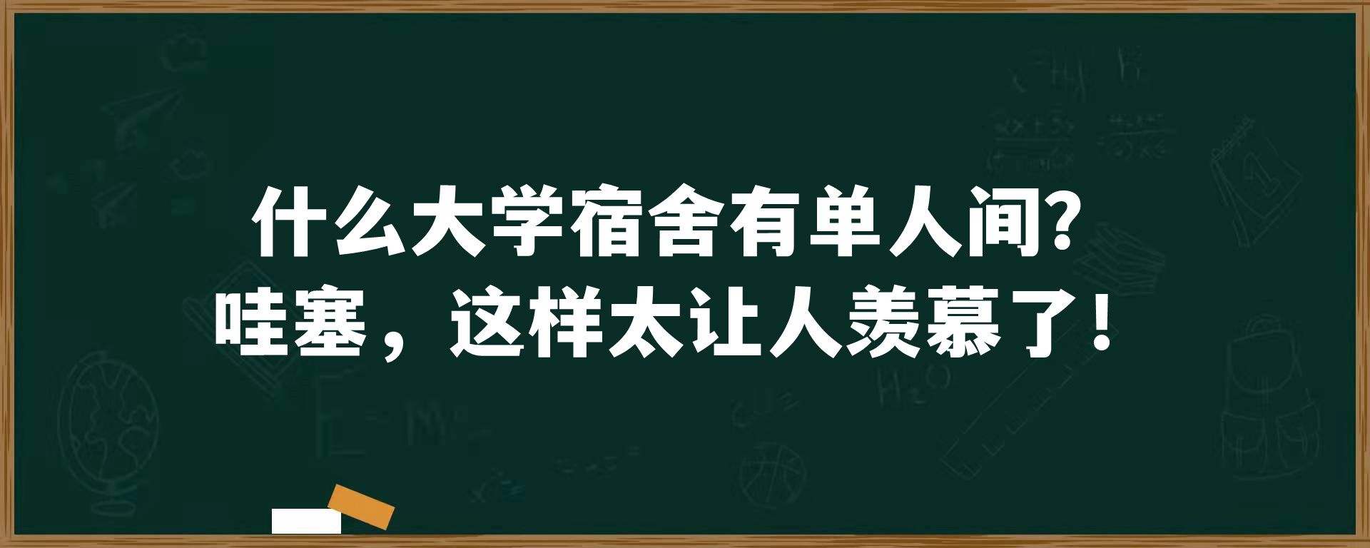 什么大学宿舍有单人间？哇塞，这样太让人羡慕了！