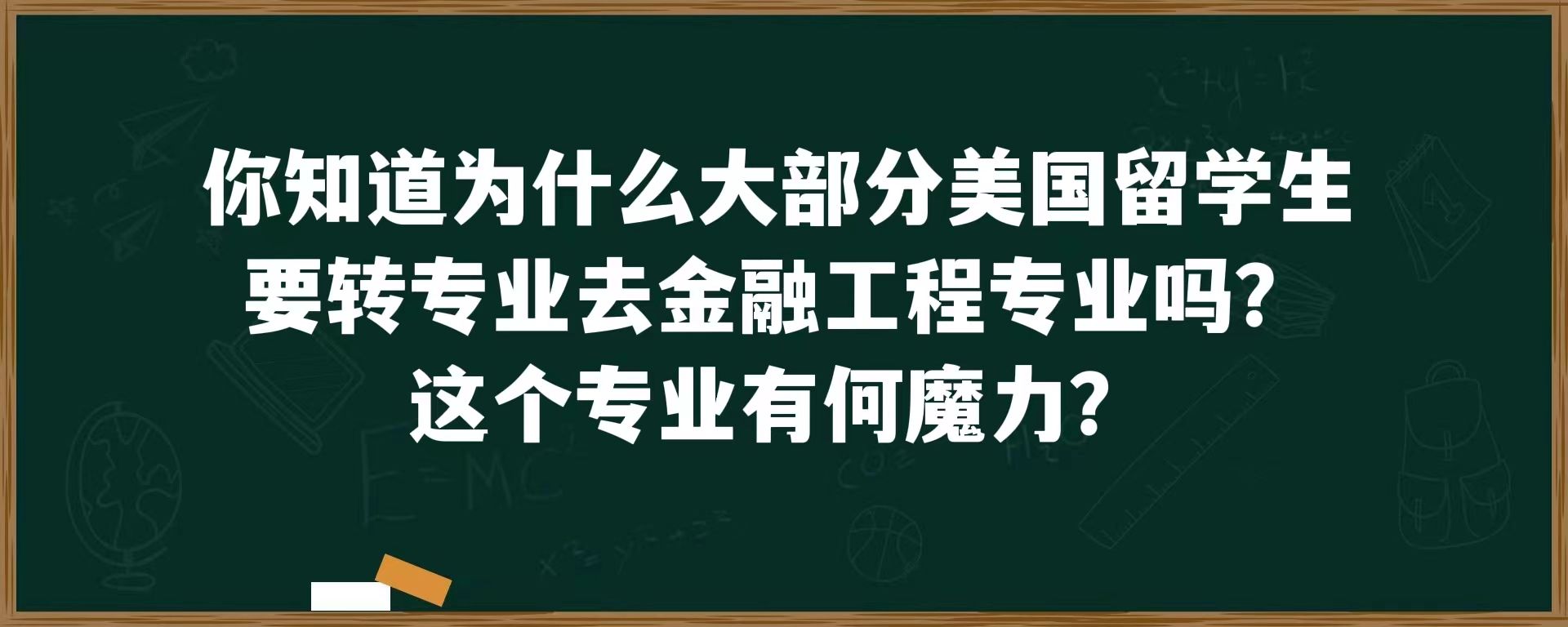 你知道为什么大部分美国留学生要转专业去金融工程专业吗？这个专业有何魔力？