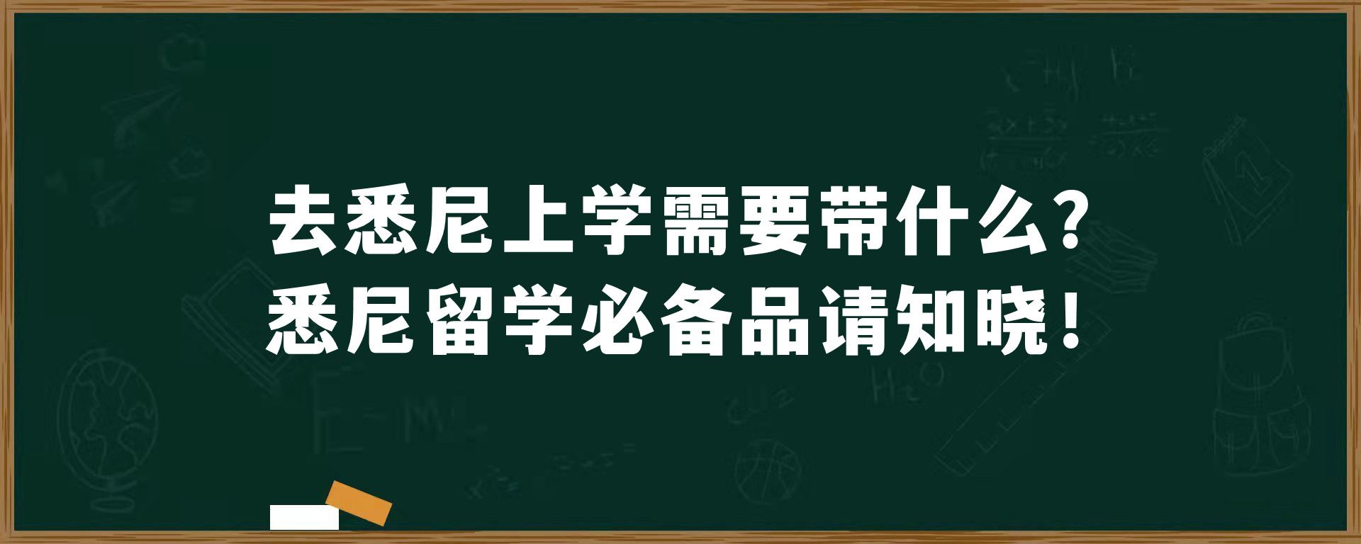 去悉尼上学需要带什么？悉尼留学必备品请知晓！