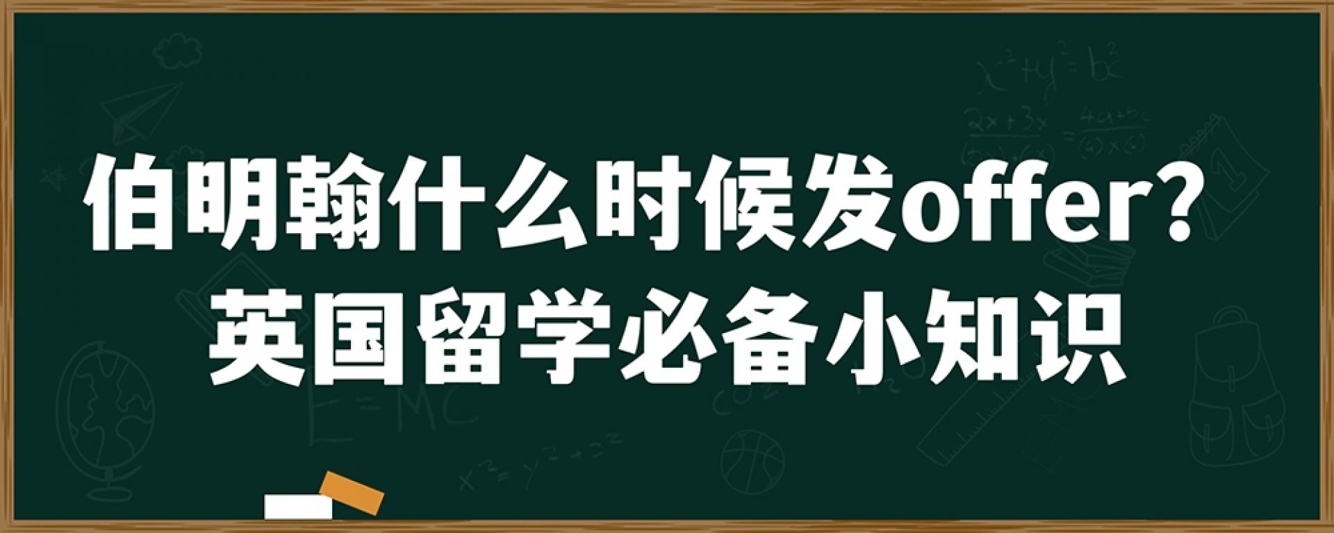 伯明翰什么时候发offer？英国留学必备小知识