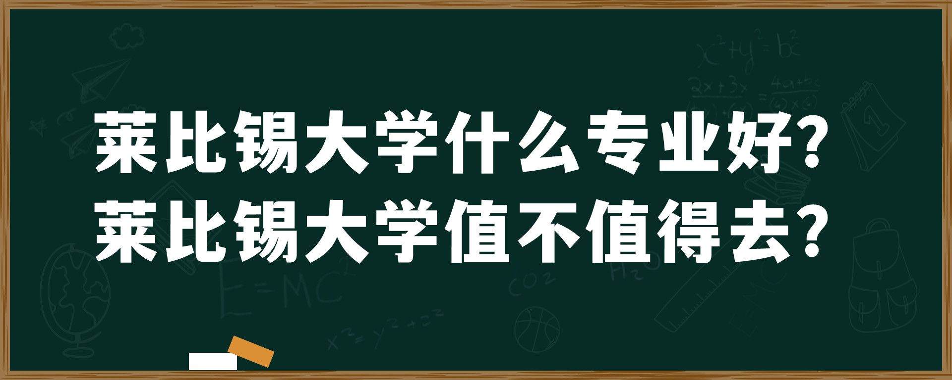 莱比锡大学什么专业好？莱比锡大学值不值得去？