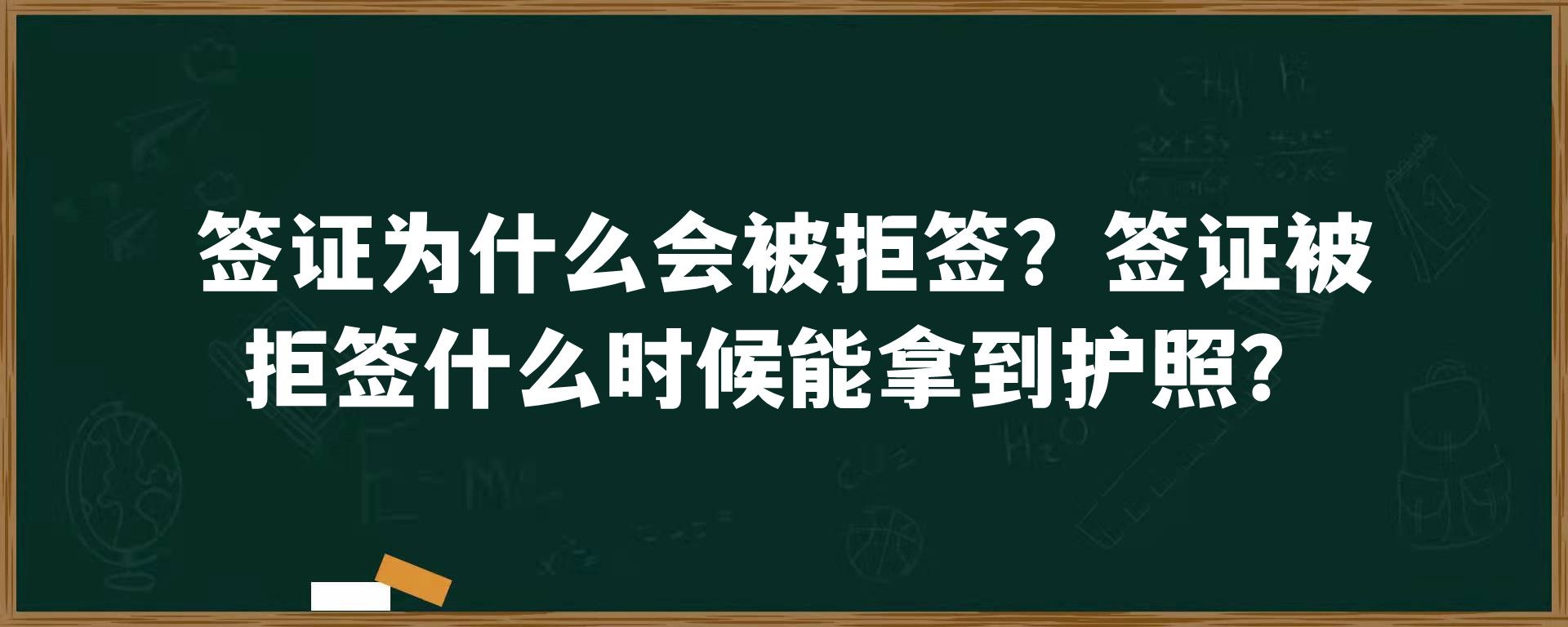 签证为什么会被拒签？签证被拒签什么时候能拿到护照？