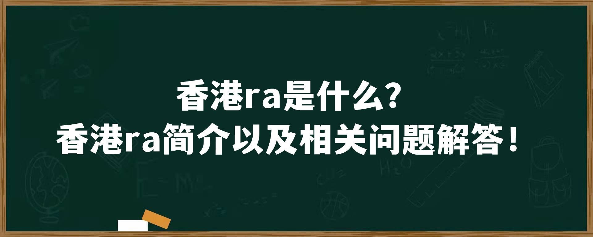 香港ra是什么？香港ra简介以及相关问题解答！