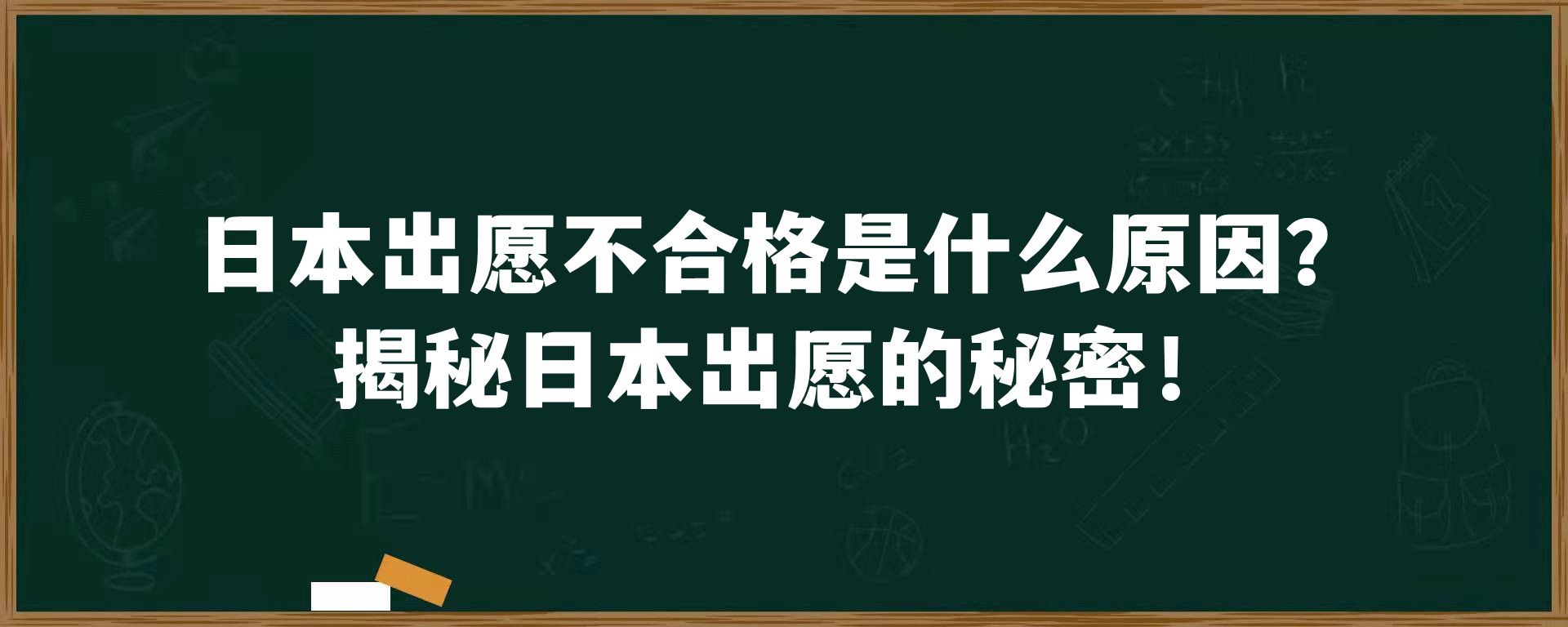 日本出愿不合格是什么原因？揭秘日本出愿的秘密！