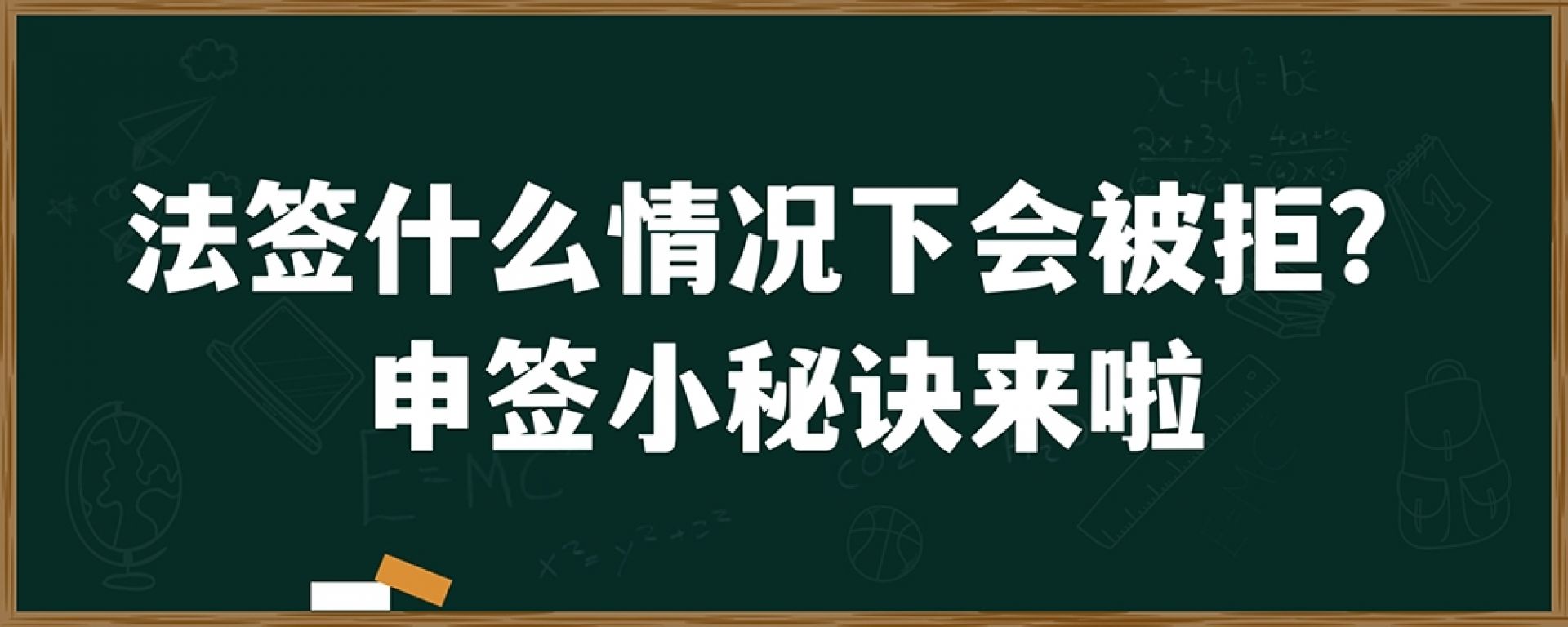 法签什么情况下会被拒？申签小秘诀来啦