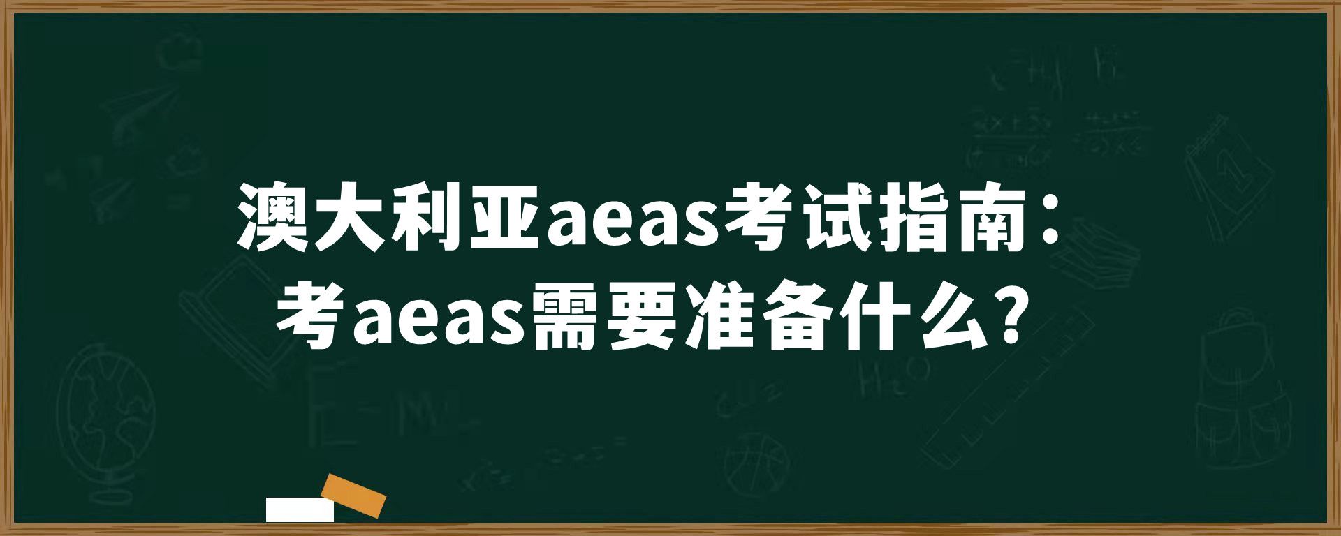 澳大利亚aeas考试指南：考aeas需要准备什么？