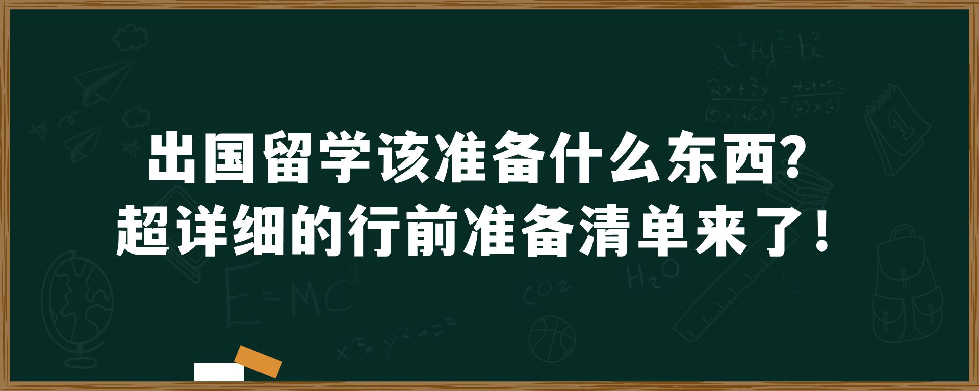 出国留学该准备什么东西？超详细的行前准备清单来了！