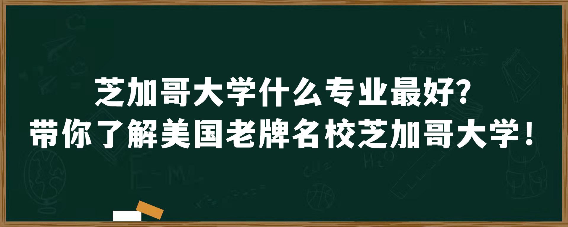 芝加哥大学什么专业最好？带你了解美国老牌名校芝加哥大学！