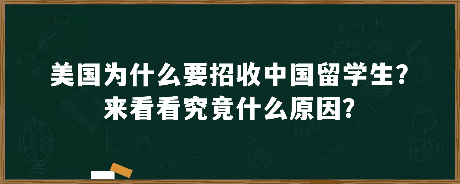 美国为什么要招收中国留学生？来看看究竟什么原因？