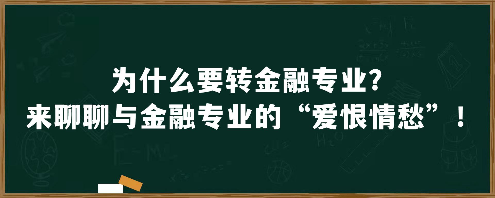 为什么要转金融专业？来聊聊与金融专业的“爱恨情愁”！