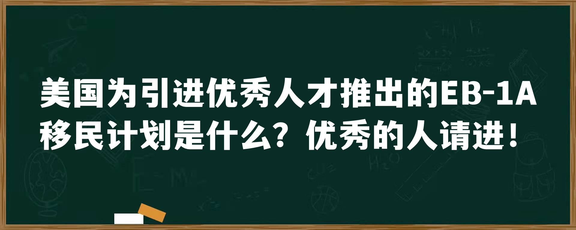 美国为引进优秀人才推出的EB-1A移民计划是什么？优秀的人请进！