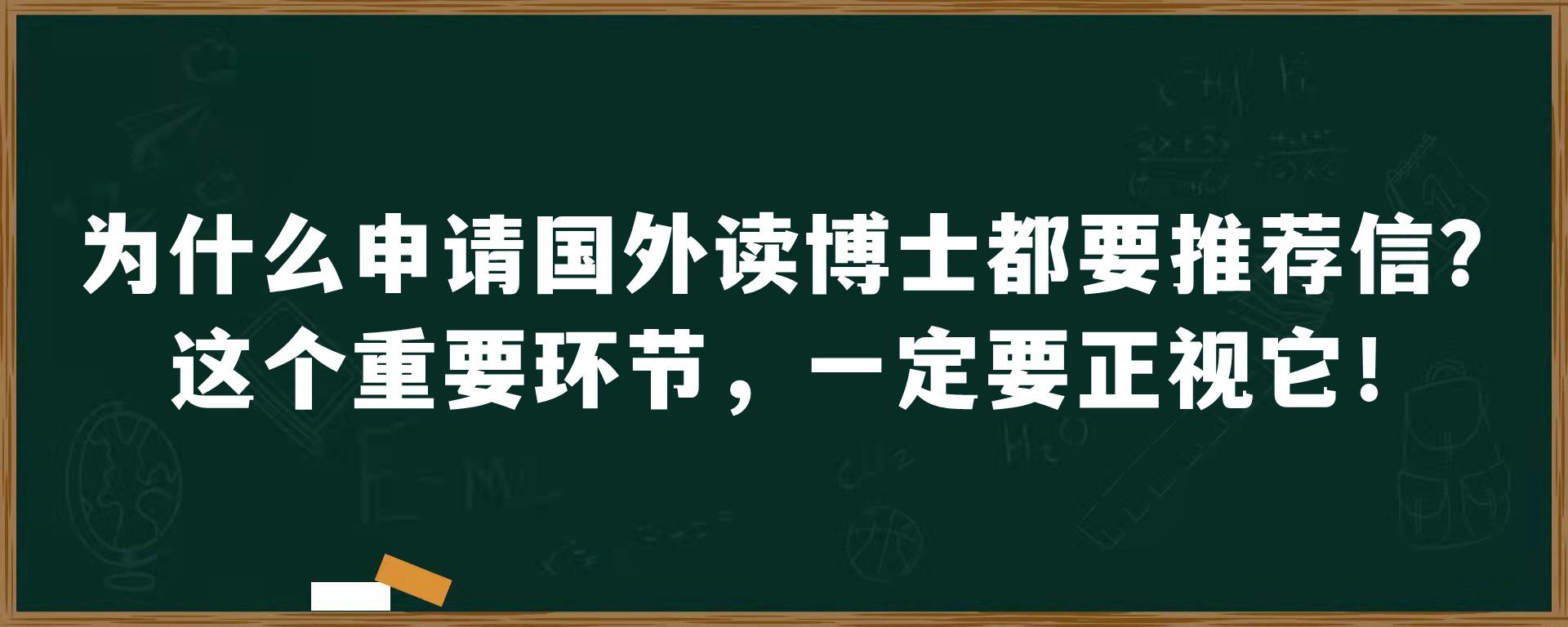 为什么申请国外读博士都要推荐信？这个重要环节，一定要正视它！